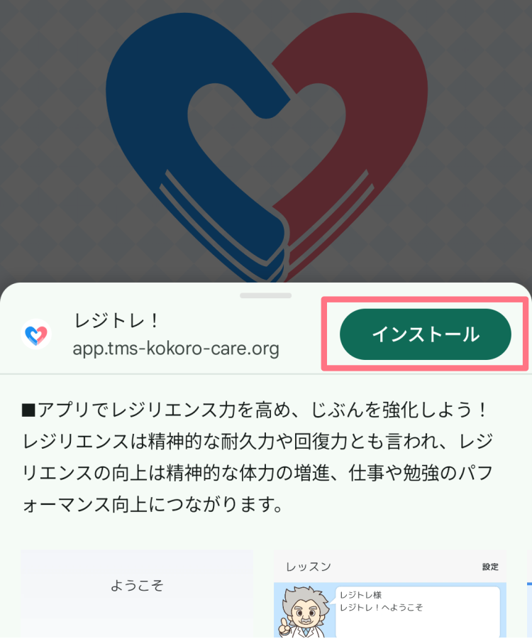 レジトレ！：android版インストール方法3