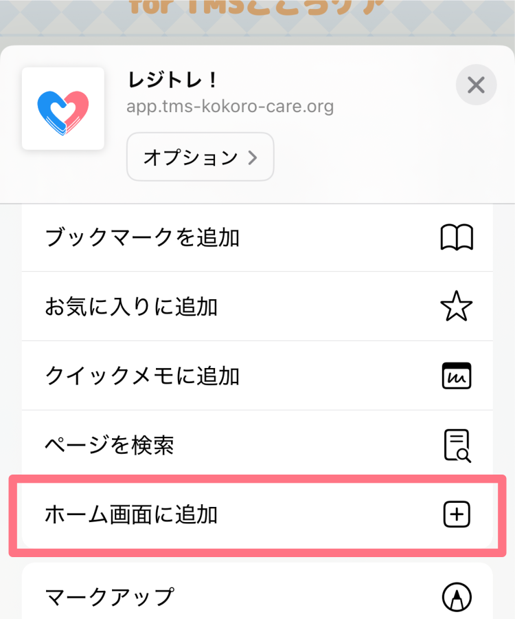 レジトレ！：iPhone版インストール方法2