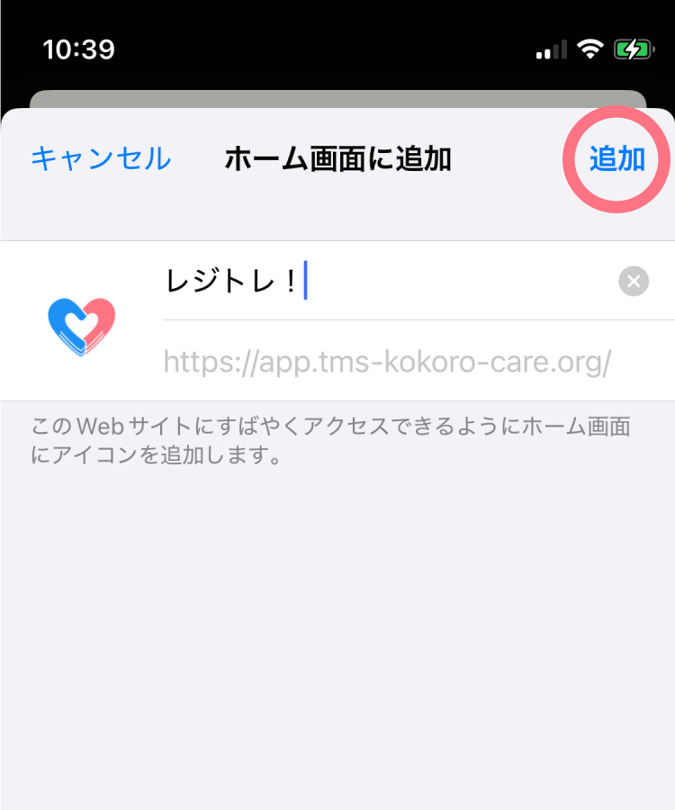 レジトレ！：iPhone版インストール方法3